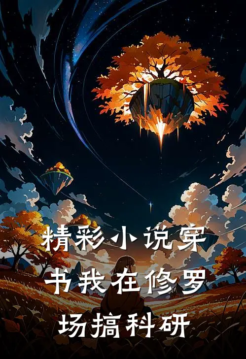 精彩小说【穿书】我在修罗场搞科研