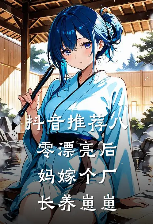 抖音推荐八零漂亮后妈嫁个厂长养崽崽