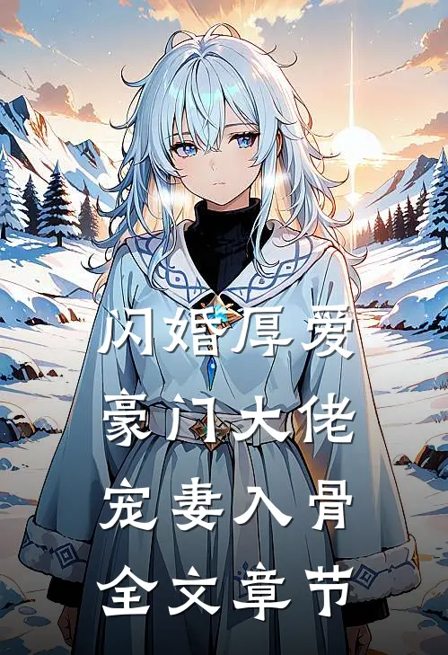 闪婚厚爱：豪门大佬宠妻入骨全文章节