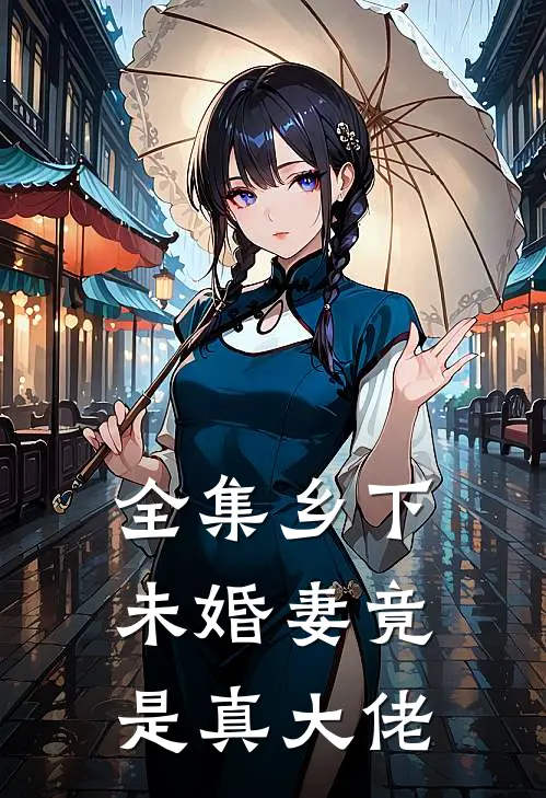 全集乡下未婚妻竟是真大佬