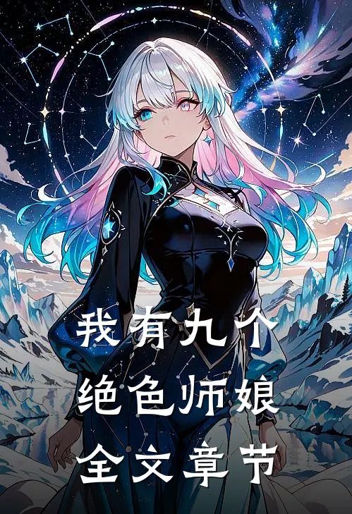 我有九个绝色师娘全文章节