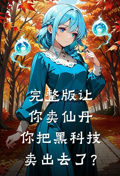 完整版让你卖仙丹，你把黑科技卖出去了？