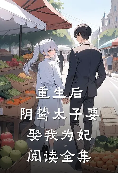 重生后，阴鸷太子要娶我为妃阅读全集
