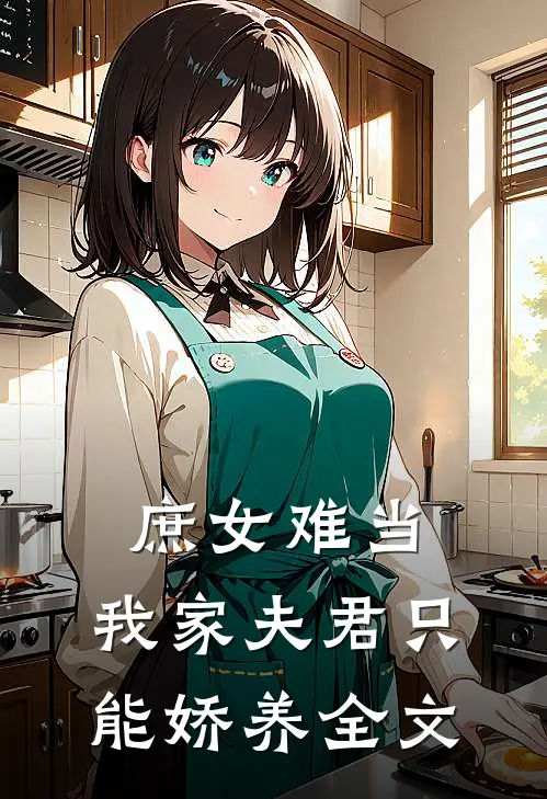 庶女难当：我家夫君只能娇养全文