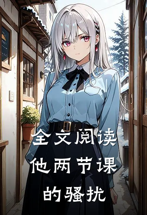 全文阅读他两节课的骚扰