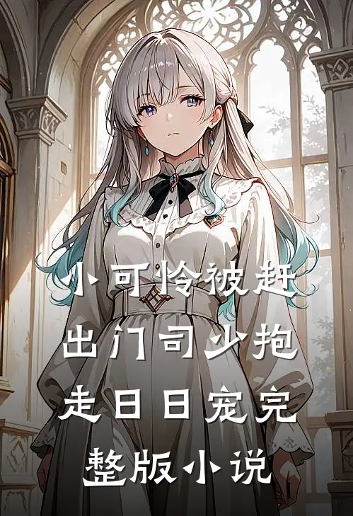 小可怜被赶出门司少抱走日日宠完整版小说