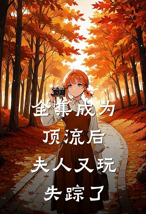 全集成为顶流后，夫人又玩失踪了