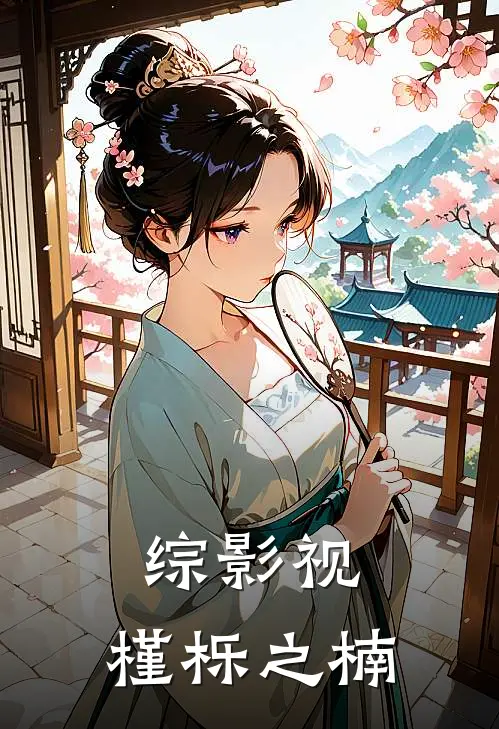 综影视：槿栎之楠