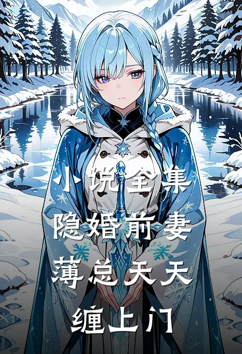 小说全集隐婚前妻：薄总天天缠上门