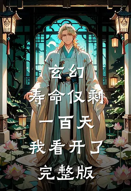 玄幻：寿命仅剩一百天，我看开了完整版