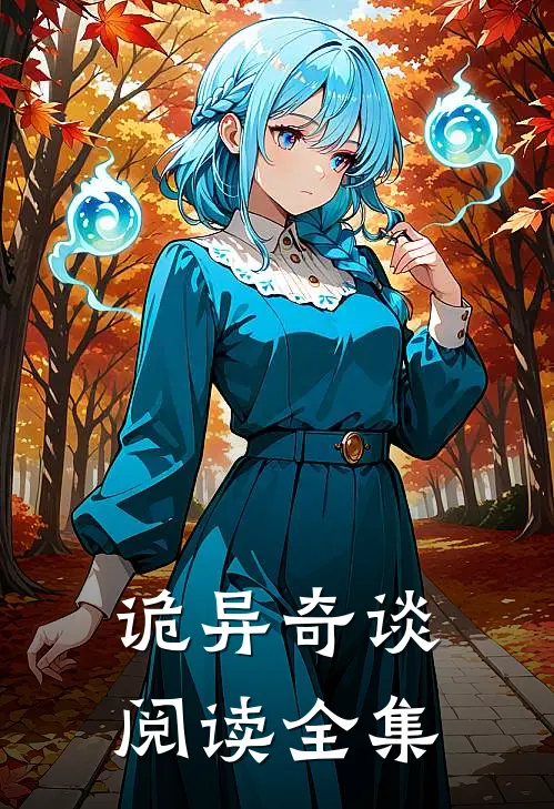诡异奇谈阅读全集
