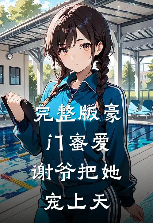完整版豪门蜜爱：谢爷把她宠上天