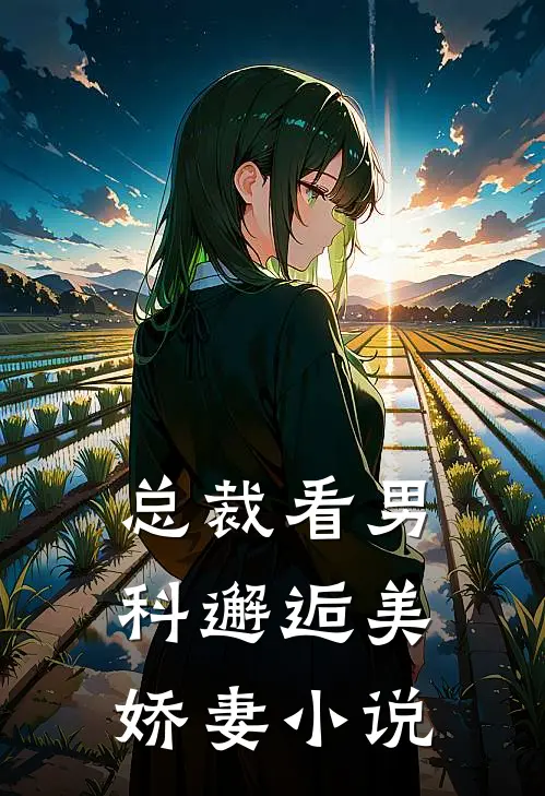 总裁看男科邂逅美娇妻小说