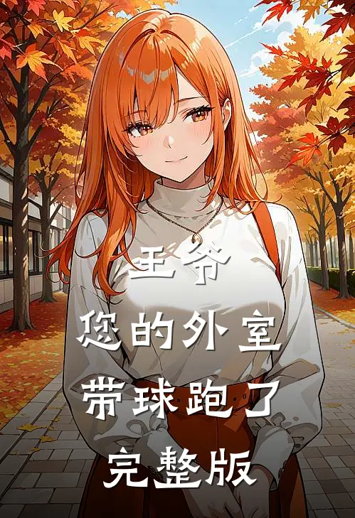 王爷，您的外室带球跑了完整版