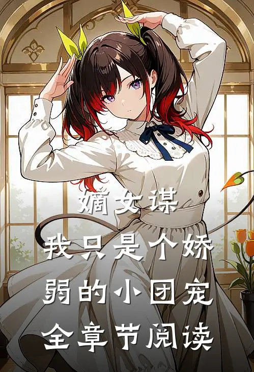 嫡女谋：我只是个娇弱的小团宠全章节阅读