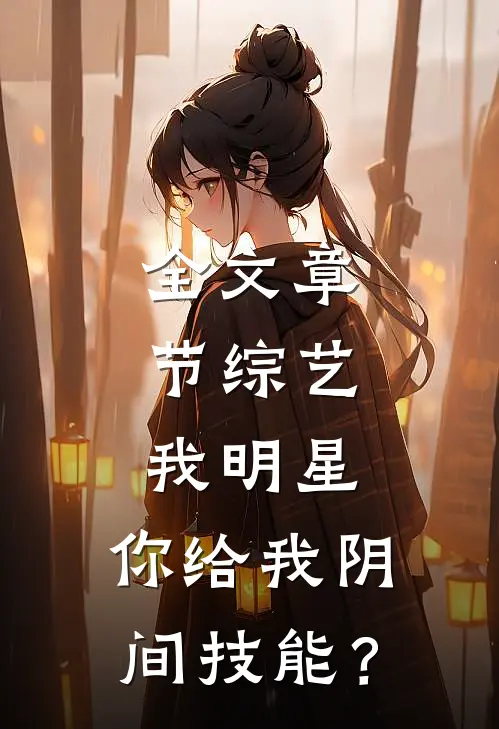 全文章节综艺：我明星，你给我阴间技能？