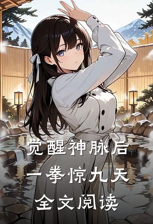 觉醒神脉后，一拳惊九天全文阅读