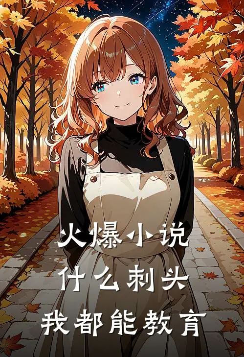 火爆小说什么刺头，我都能教育
