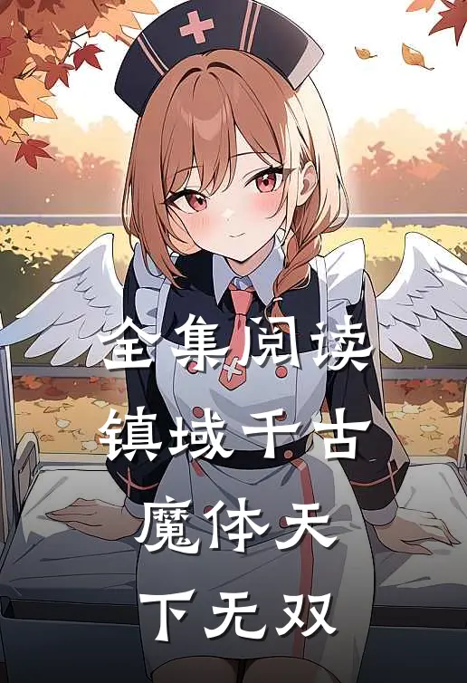 全集阅读镇域千古：魔体天下无双