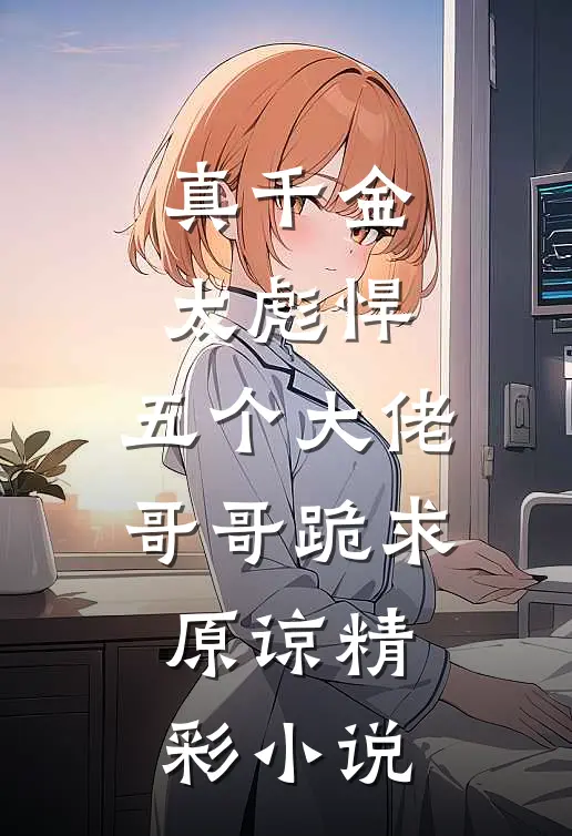 真千金太彪悍，五个大佬哥哥跪求原谅精彩小说