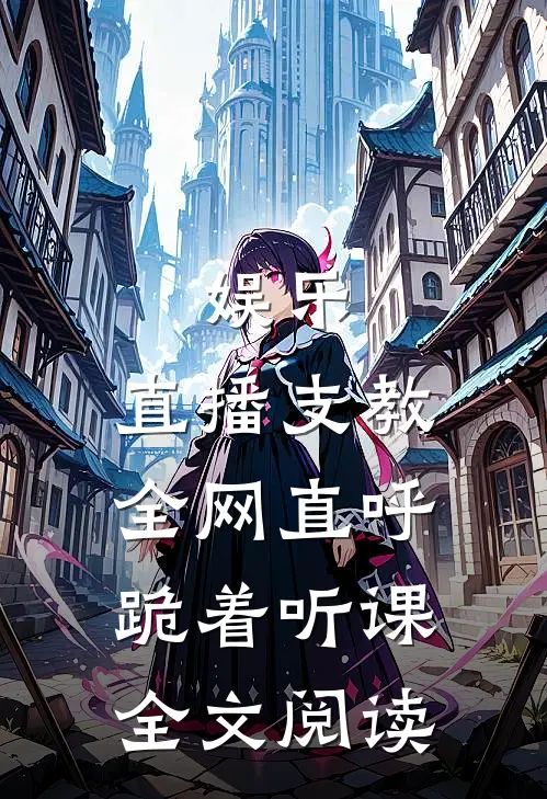 娱乐：直播支教，全网直呼跪着听课全文阅读