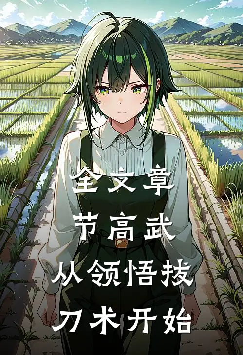 全文章节高武：从领悟拔刀术开始