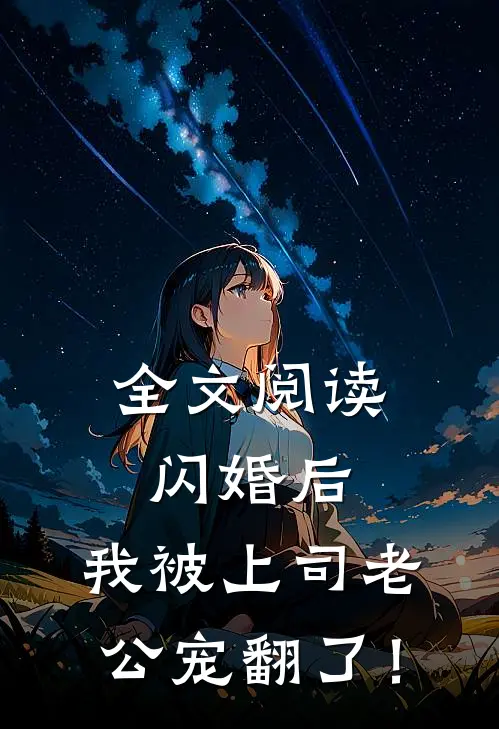 全文阅读闪婚后，我被上司老公宠翻了！