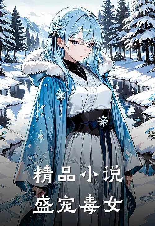 精品小说盛宠毒女