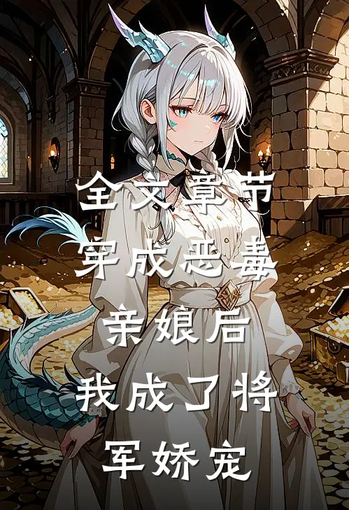全文章节穿成恶毒亲娘后，我成了将军娇宠
