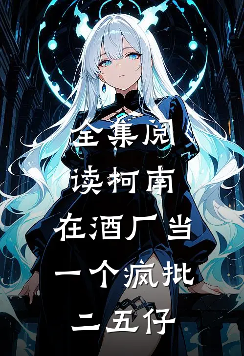 全集阅读柯南：在酒厂当一个疯批二五仔