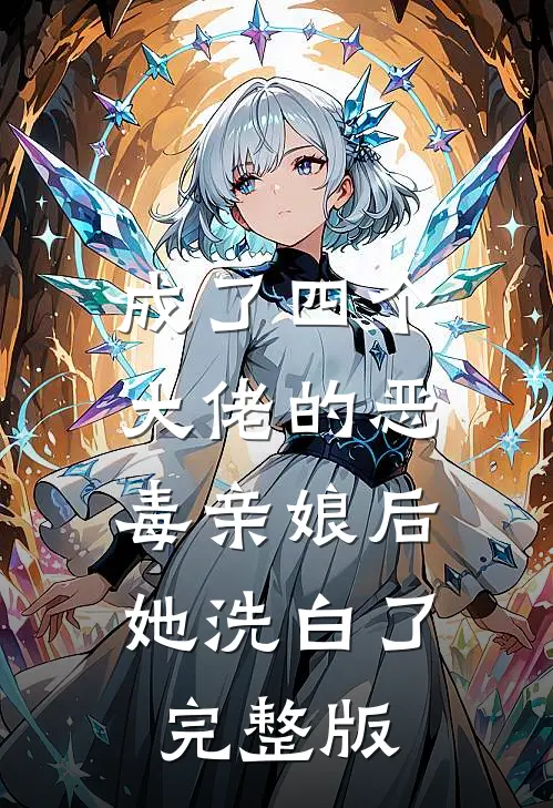 成了四个大佬的恶毒亲娘后，她洗白了完整版