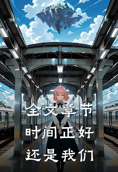 全文章节时间正好，还是我们