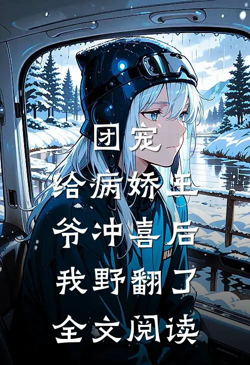 团宠：给病娇王爷冲喜后我野翻了全文阅读
