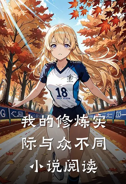 我的修炼实际与众不同小说阅读
