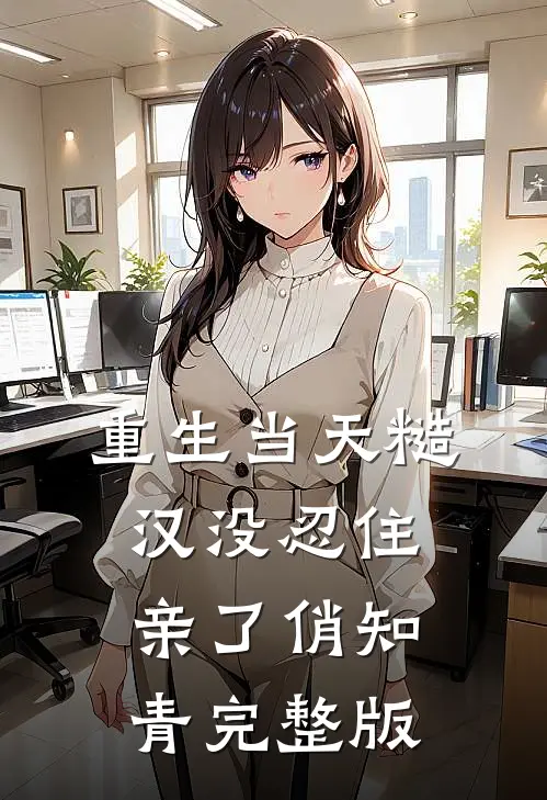 重生当天糙汉没忍住亲了俏知青完整版