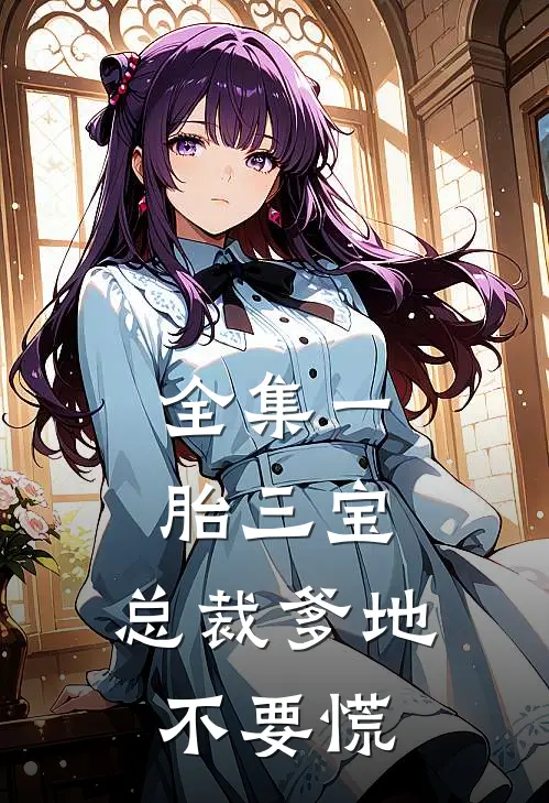 全集一胎三宝：总裁爹地不要慌