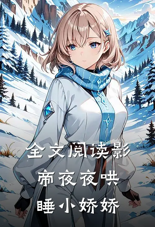 全文阅读影帝夜夜哄睡小娇娇