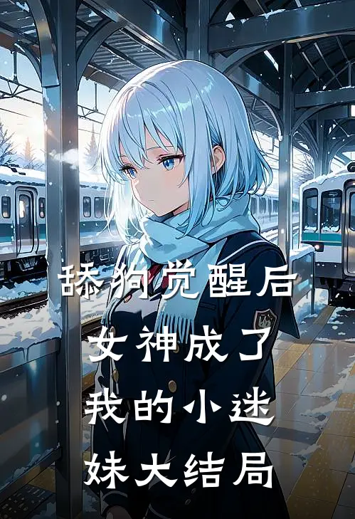 舔狗觉醒后，女神成了我的小迷妹大结局