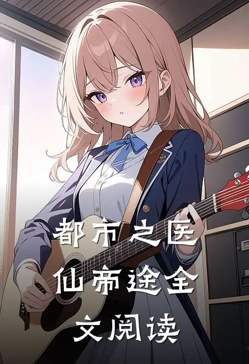 都市之医仙帝途全文阅读