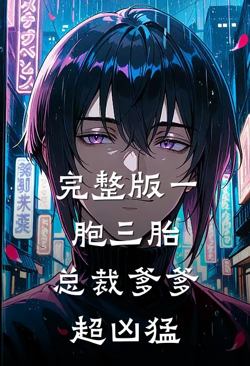 完整版一胞三胎，总裁爹爹超凶猛