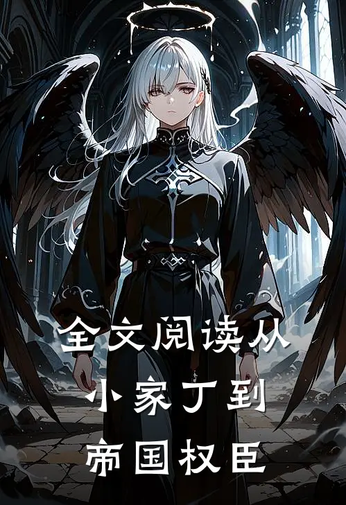 全文阅读从小家丁到帝国权臣