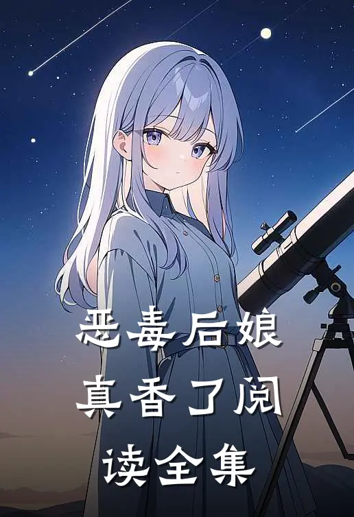 恶毒后娘真香了阅读全集