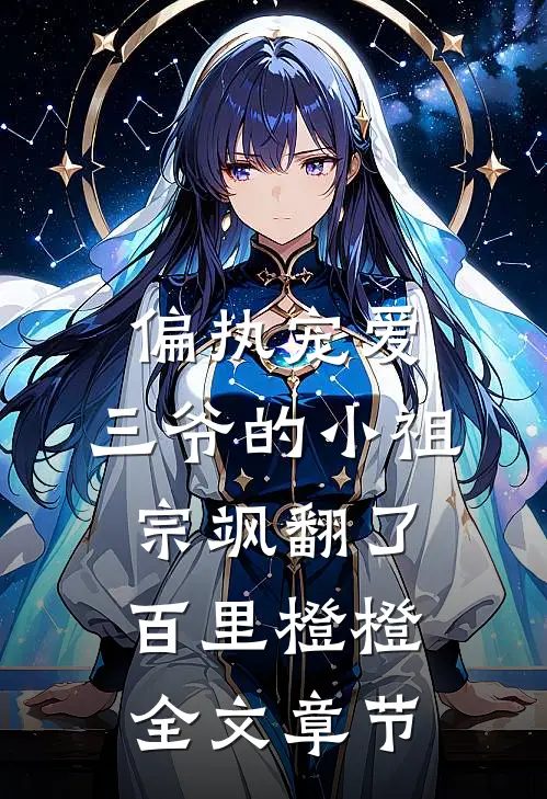 偏执宠爱：三爷的小祖宗飒翻了百里橙橙全文章节