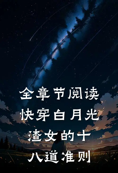 全章节阅读快穿白月光：渣女的十八道准则