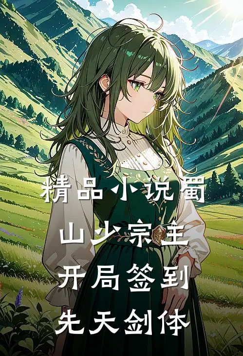 精品小说蜀山少宗主开局签到先天剑体