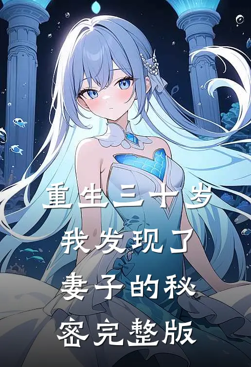 重生三十岁，我发现了妻子的秘密完整版