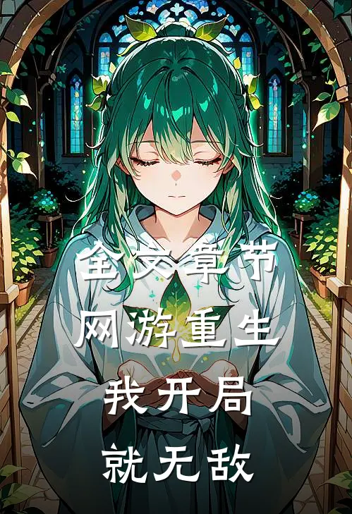 全文章节网游重生：我开局就无敌