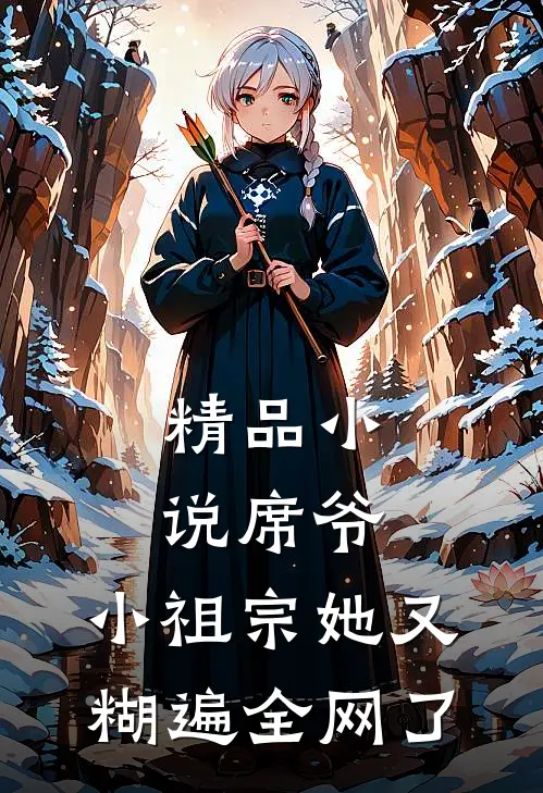 精品小说席爷，小祖宗她又糊遍全网了