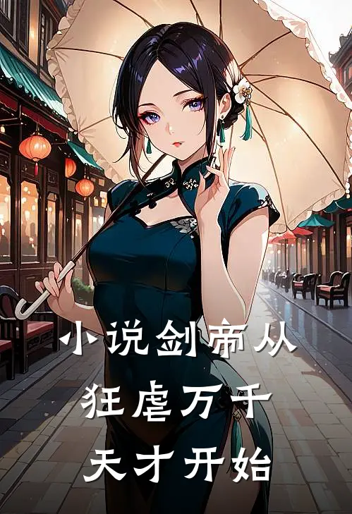 小说剑帝从狂虐万千天才开始
