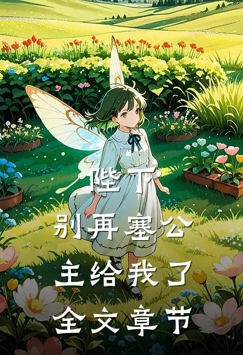 陛下，别再塞公主给我了全文章节